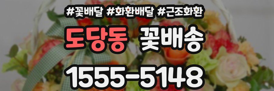 도당동 꽃배송