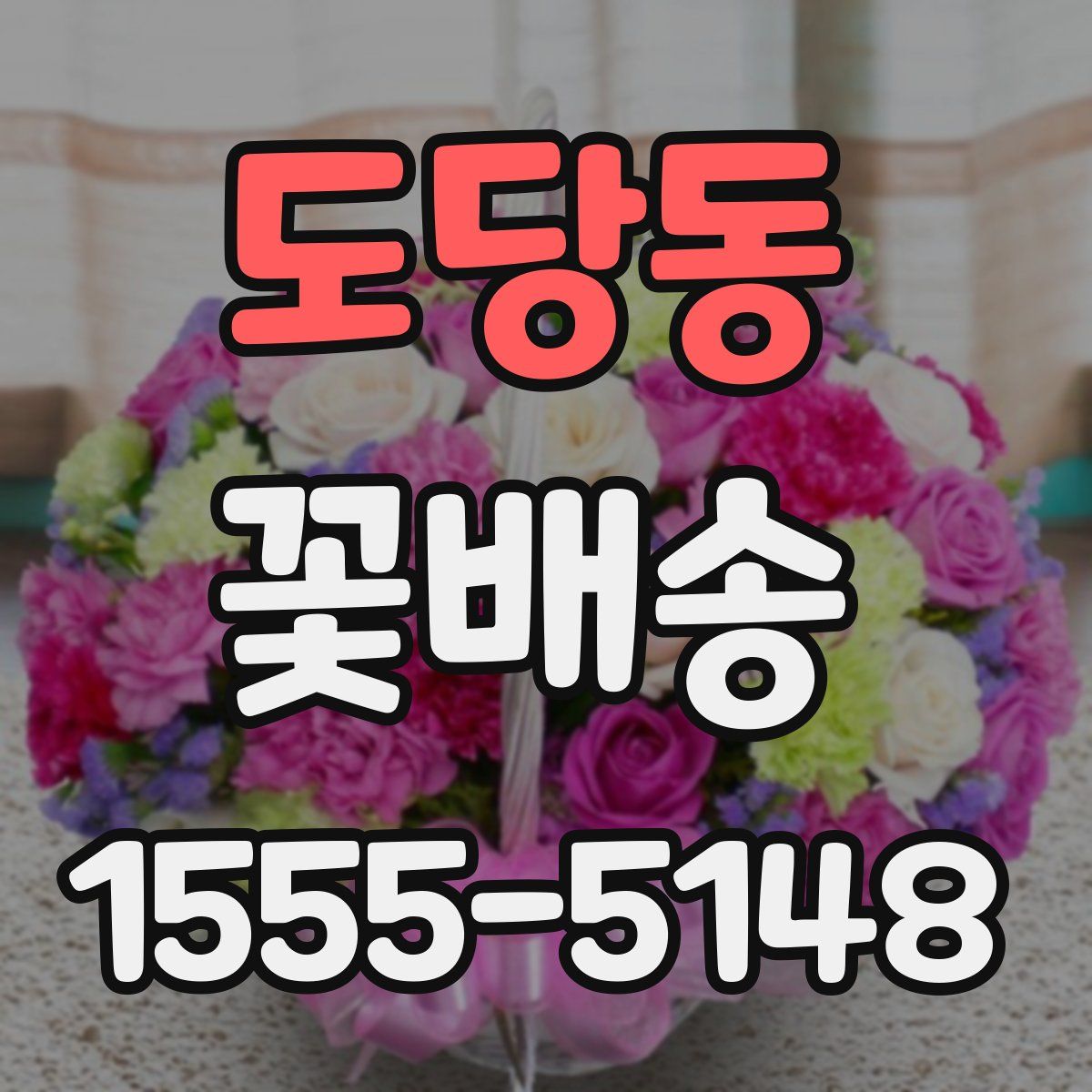 도당동 꽃배송