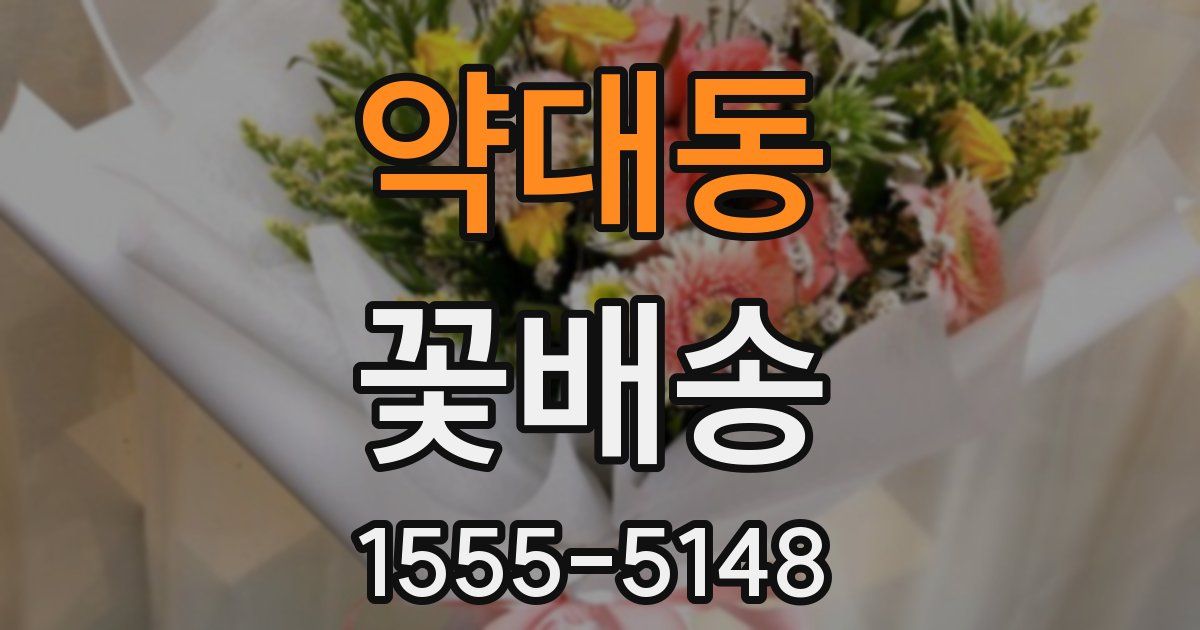 약대동 꽃배송