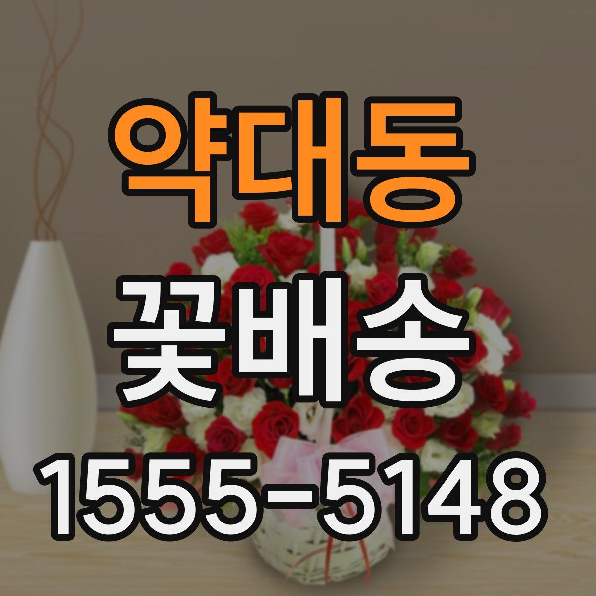 약대동 꽃배송