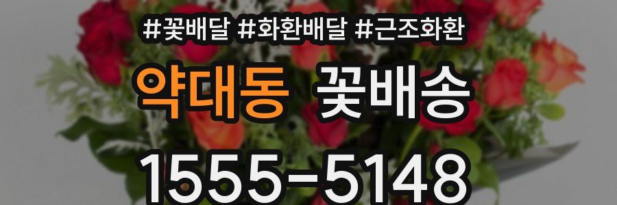약대동 꽃배송