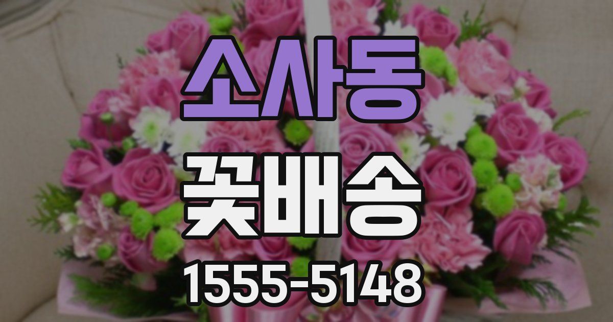 소사동 꽃배송