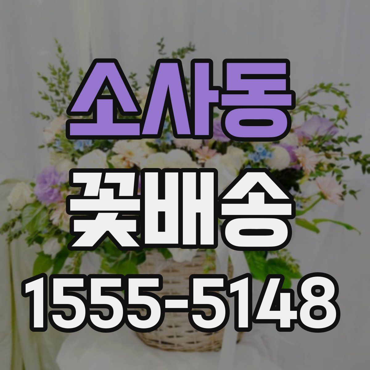 소사동 꽃배송