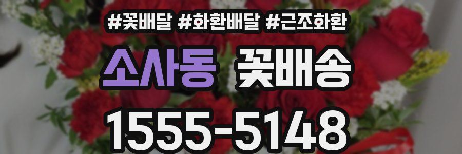 소사동 꽃배송