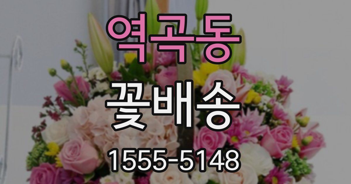 역곡동 꽃배송