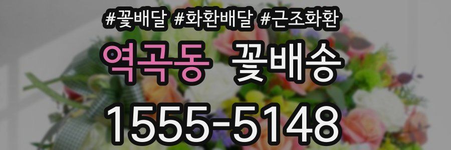 역곡동 꽃배송