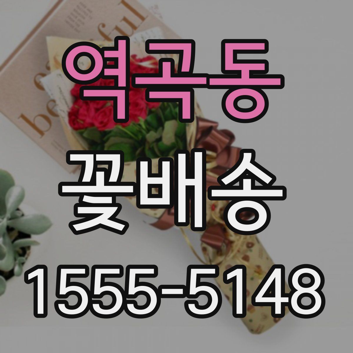 역곡동 꽃배송
