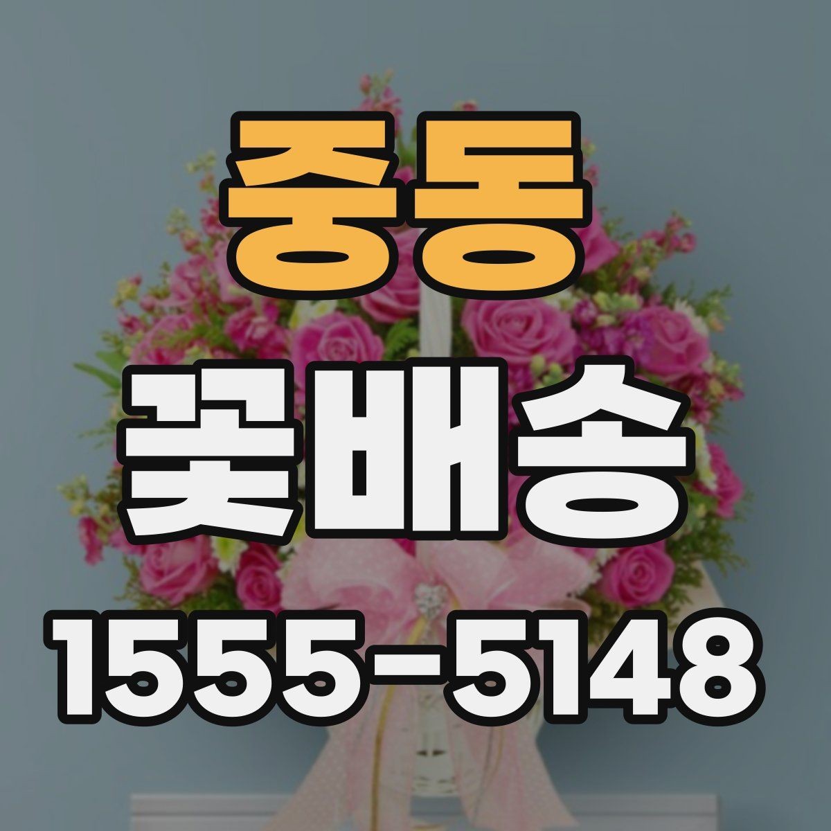 중동 꽃배송 처음 주문하는 분을 위한 안내