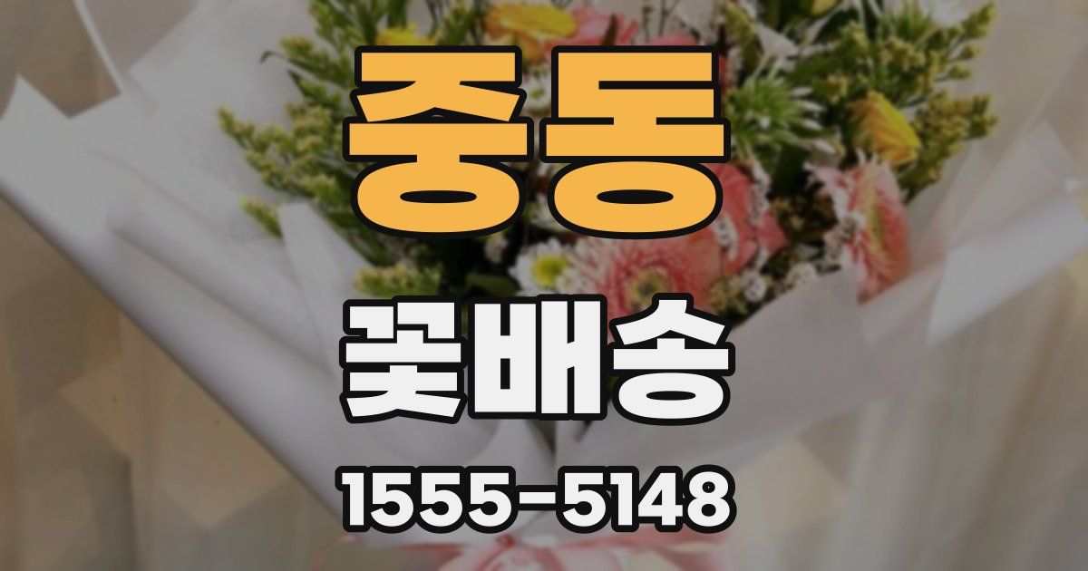 중동 꽃배송