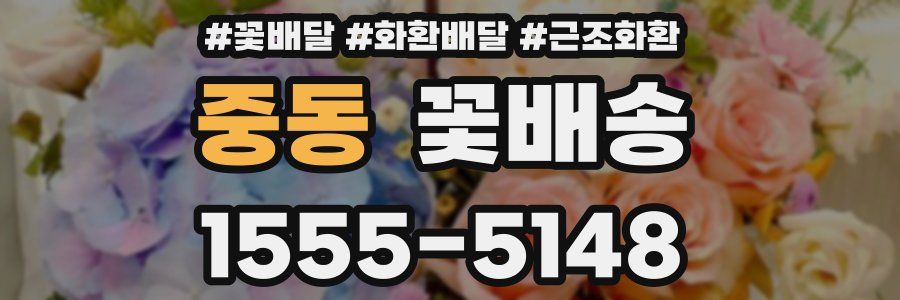 중동 꽃배송