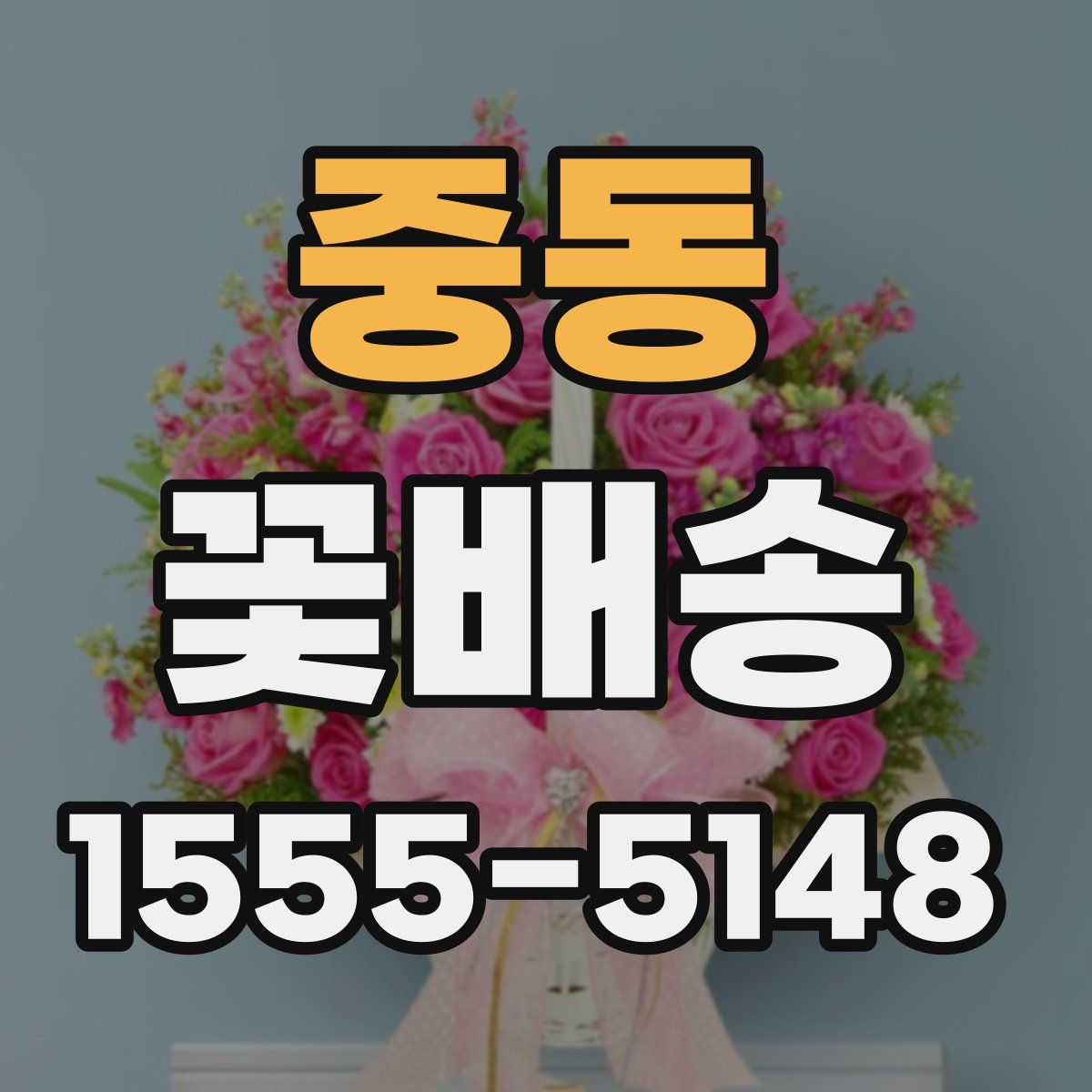 중동 꽃배송