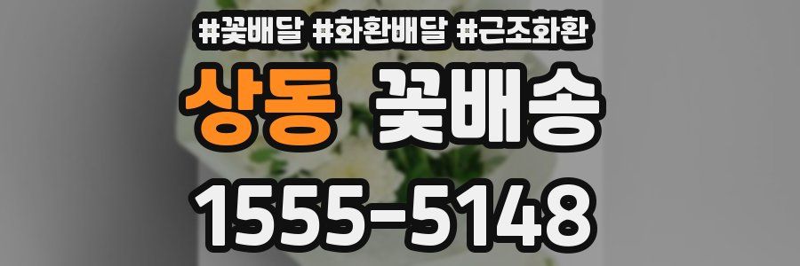 상동 꽃배송