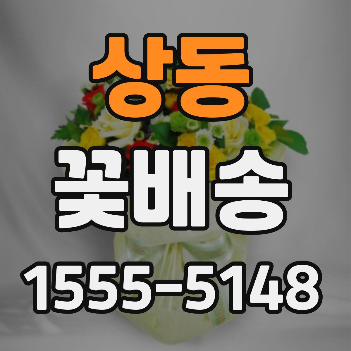 상동 꽃배송