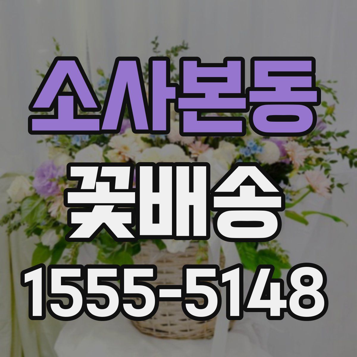 소사본동 꽃배송