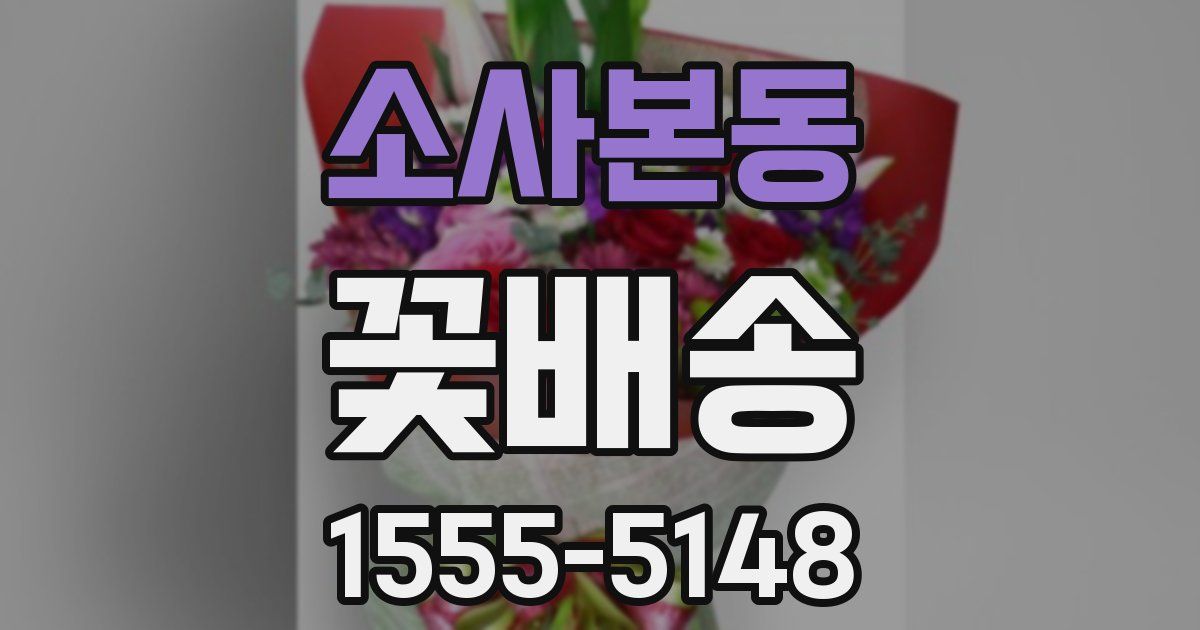 소사본동 꽃배송