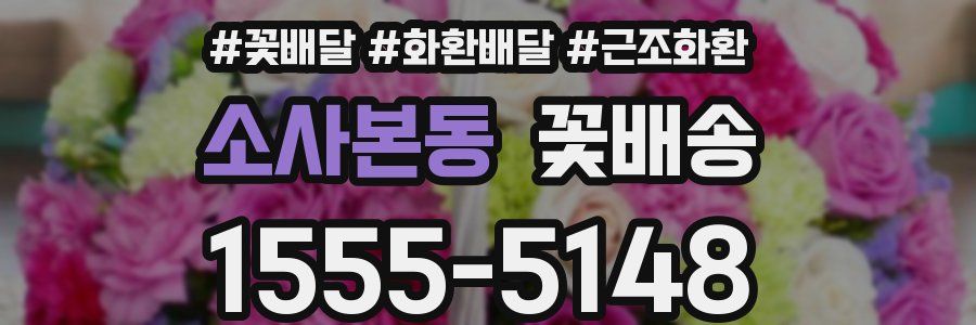 소사본동 꽃배송