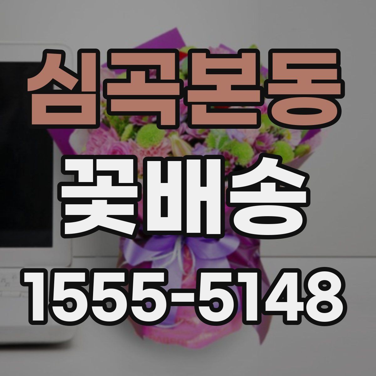 심곡본동 꽃배송 행사 일정에 맞춘 예약 요령