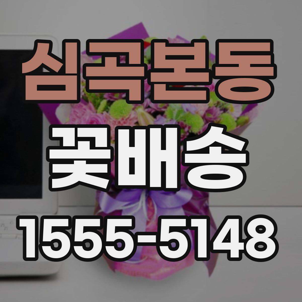 심곡본동 꽃배송