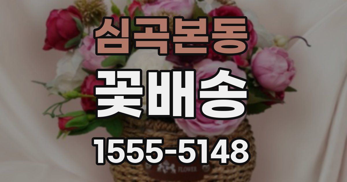 심곡본동 꽃배송