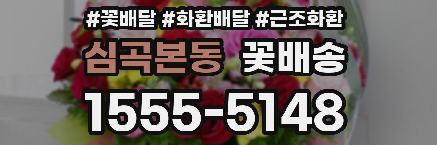 심곡본동 꽃배송