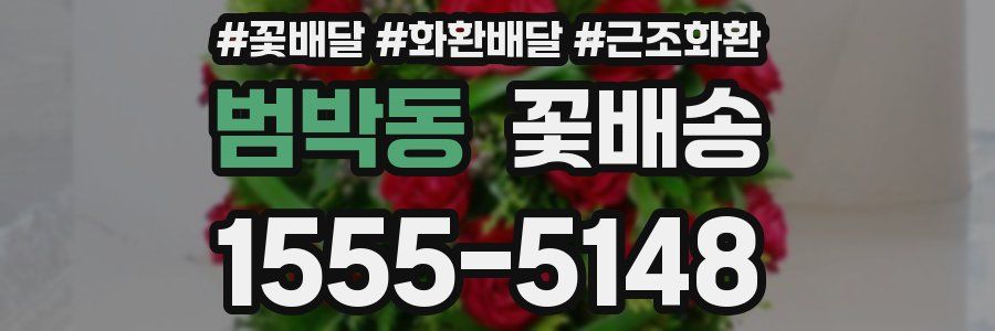 범박동 꽃배송