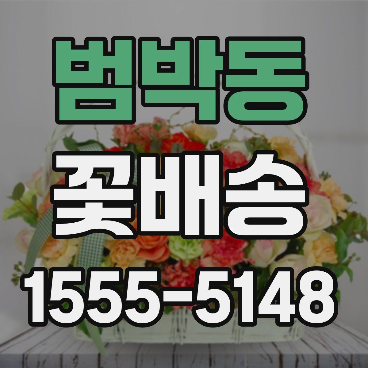 범박동 꽃배송