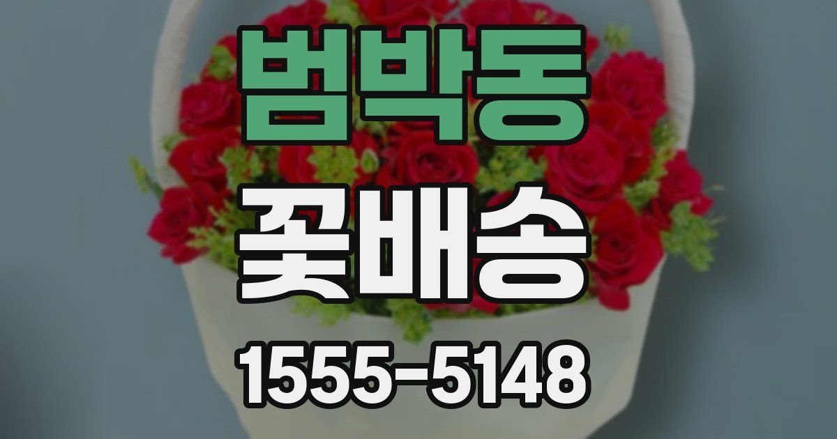 범박동 꽃배송
