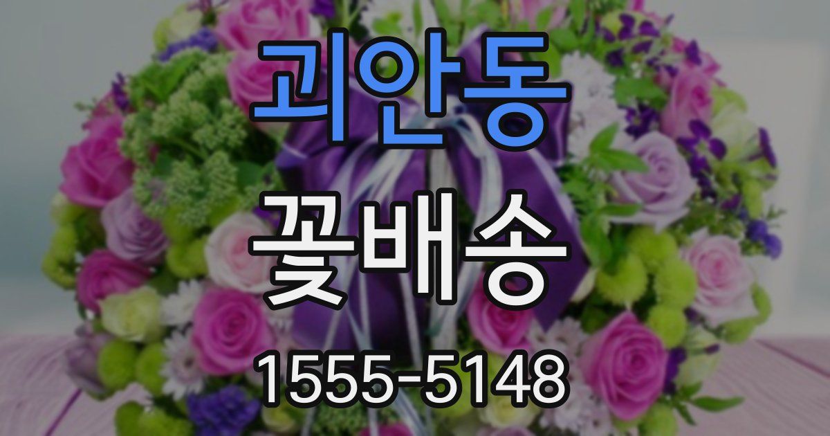 괴안동 꽃배송