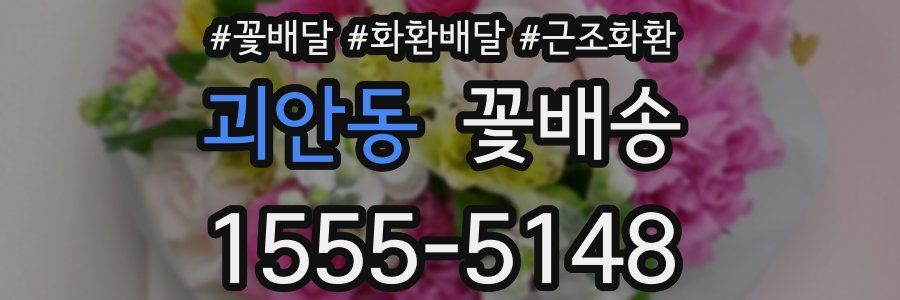 괴안동 꽃배송