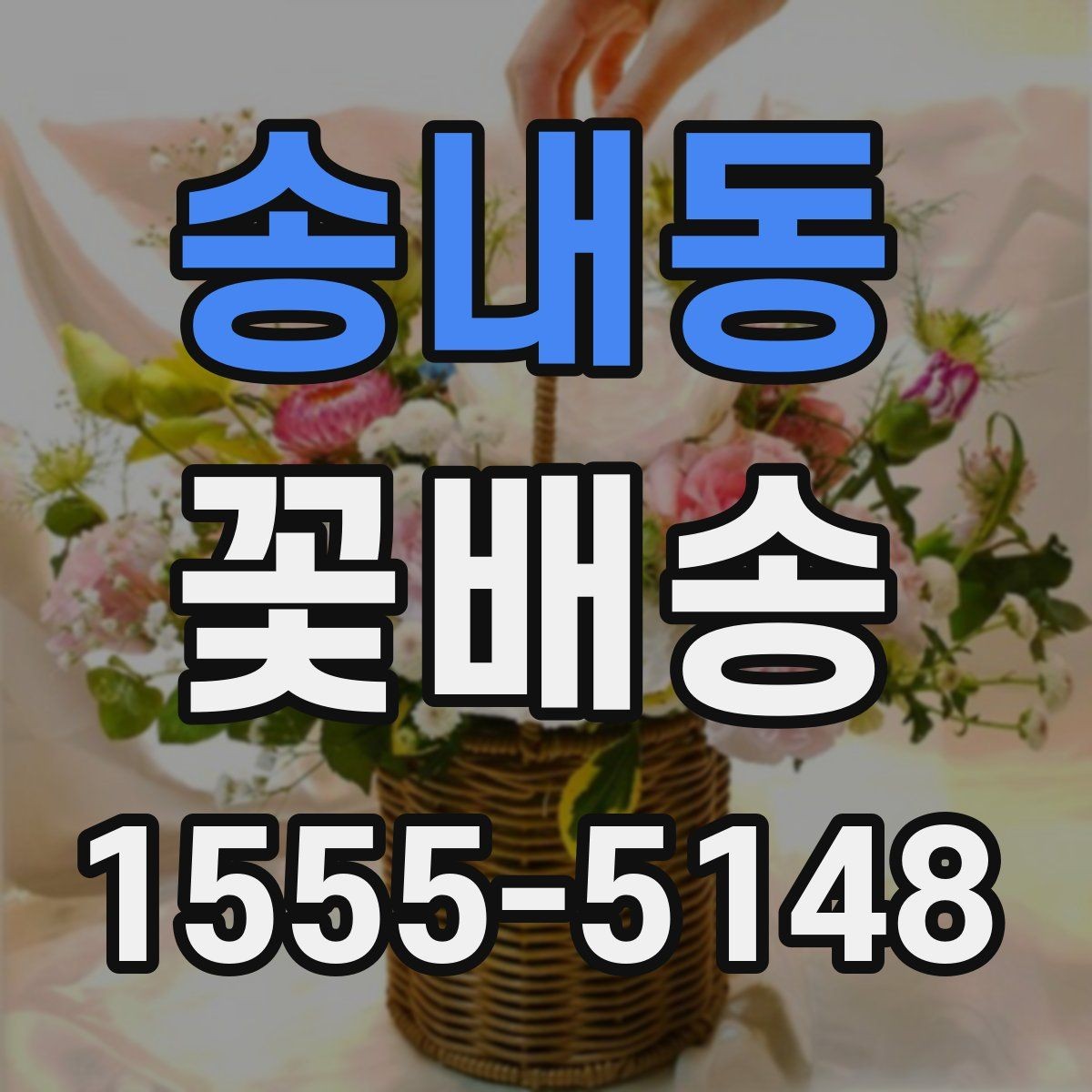 송내동 꽃배송 빠르게 주문하는 절차 정리
