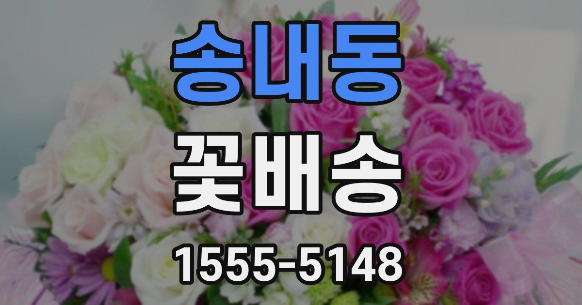 송내동 꽃배송