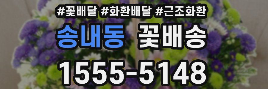 송내동 꽃배송