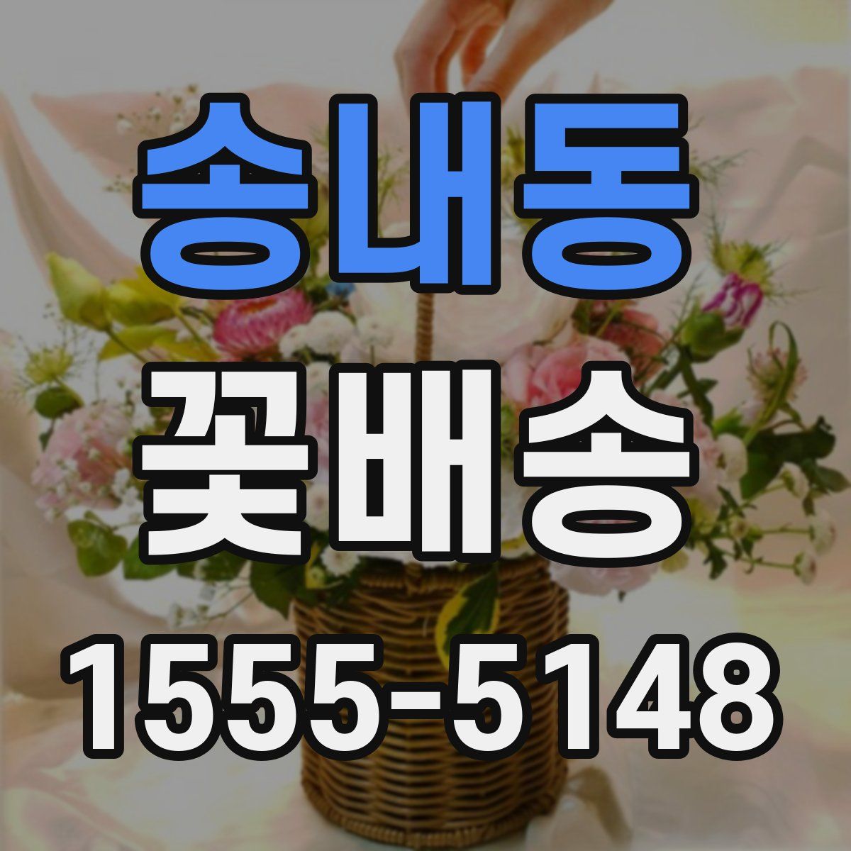 송내동 꽃배송