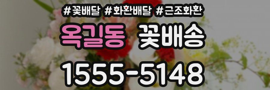 옥길동 꽃배송