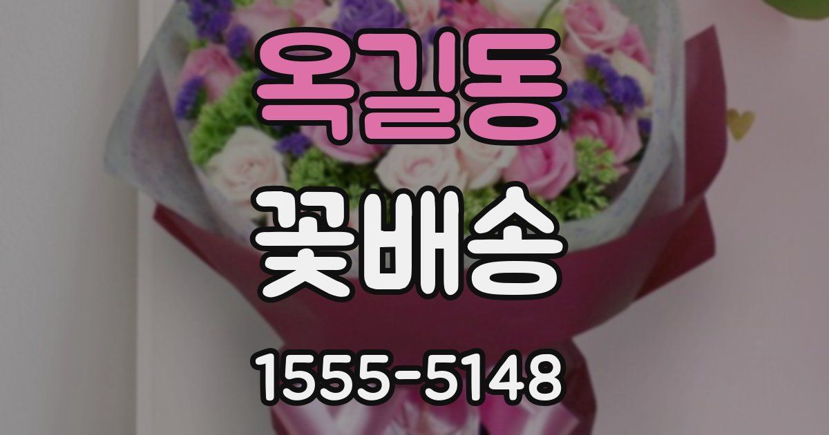 옥길동 꽃배송