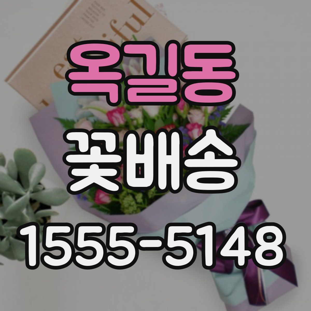 옥길동 꽃배송