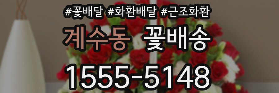 계수동 꽃배송