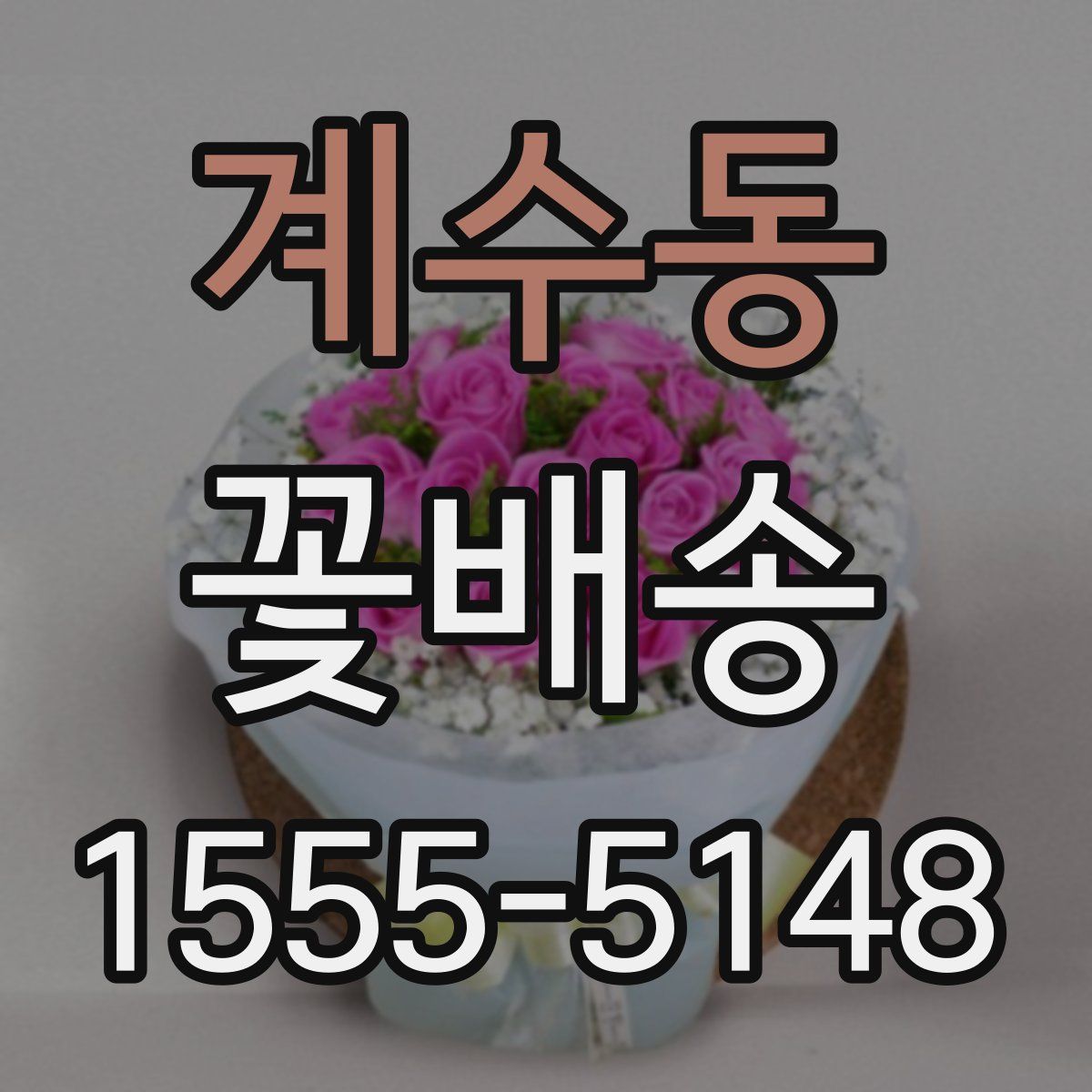 계수동 꽃배송