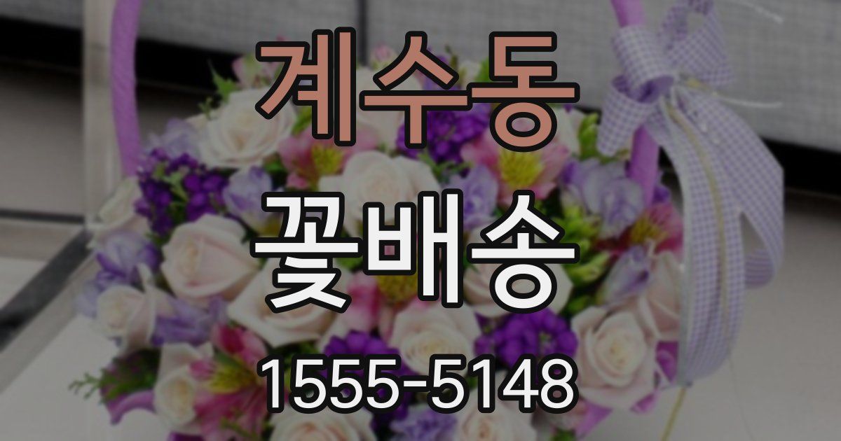 계수동 꽃배송