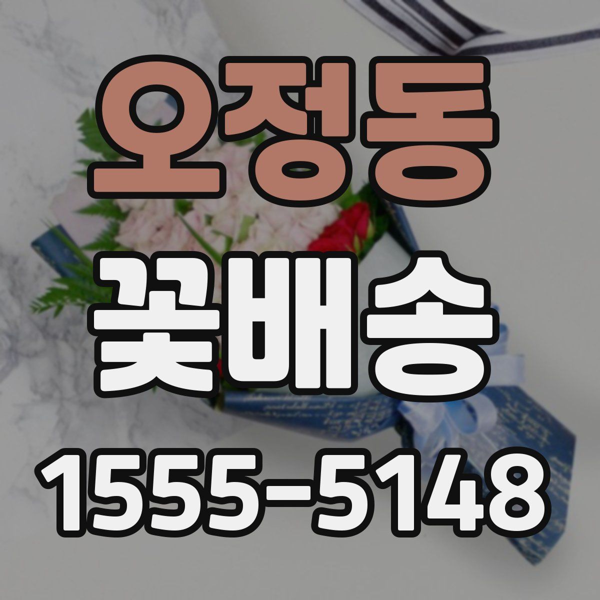오정동 꽃배송