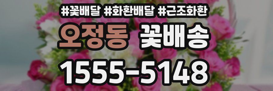 오정동 꽃배송