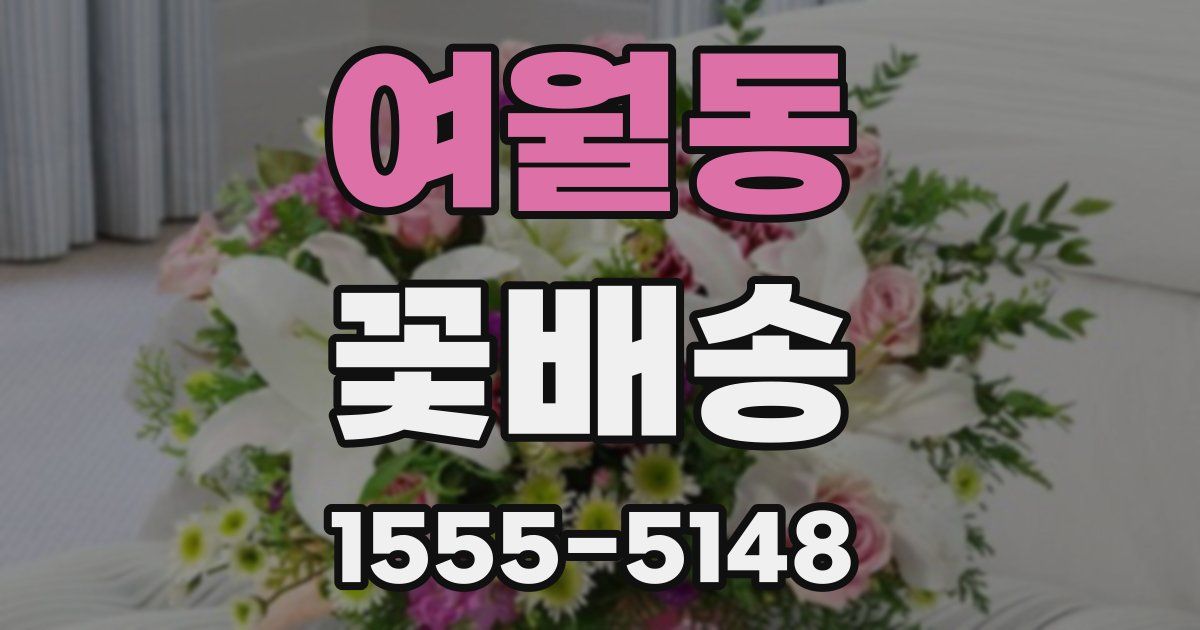 여월동 꽃배송