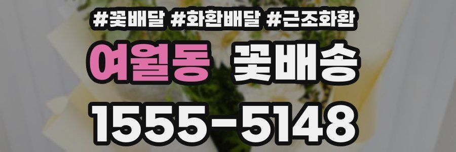 여월동 꽃배송