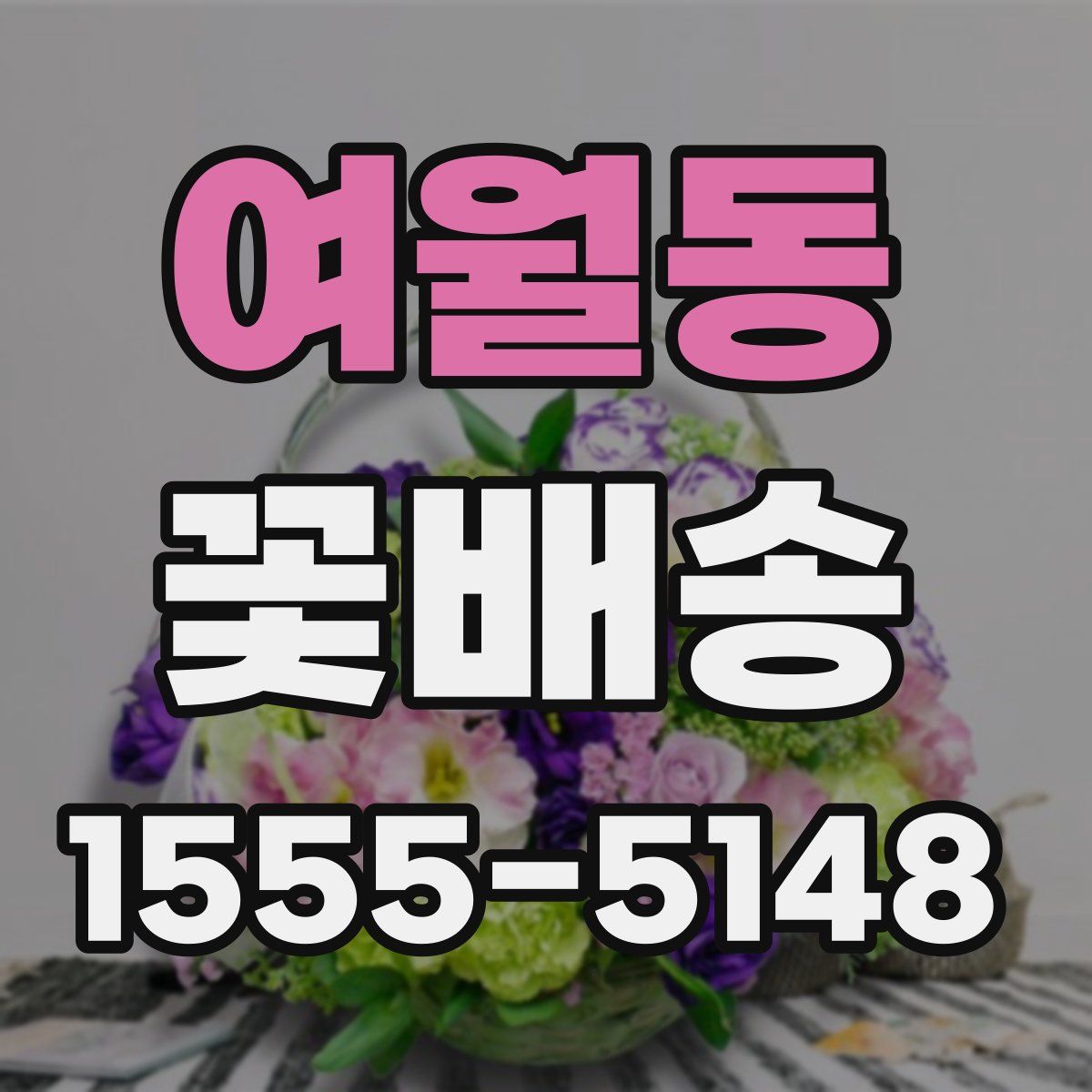 여월동 꽃배송