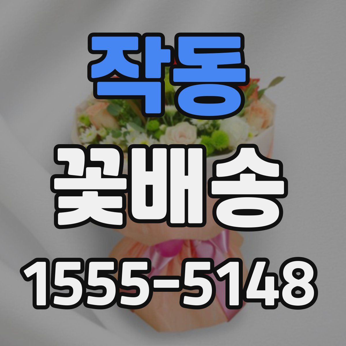 작동 꽃배송