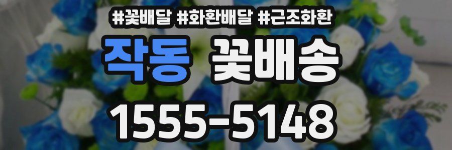 작동 꽃배송