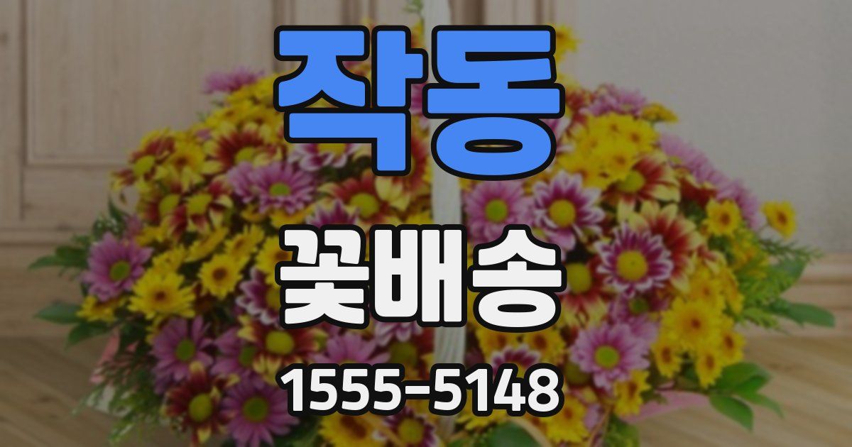 작동 꽃배송