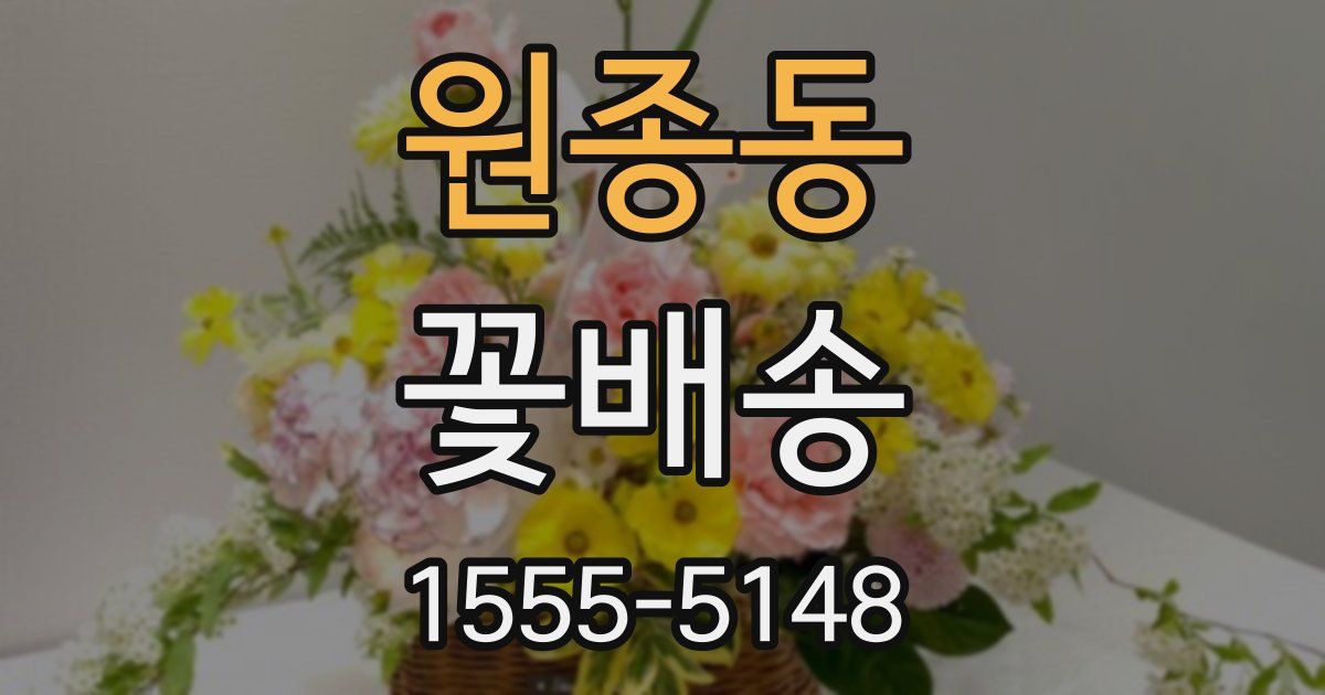 원종동 꽃배송