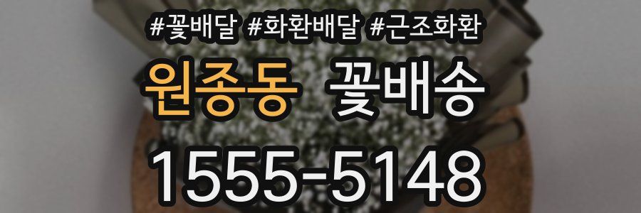 원종동 꽃배송