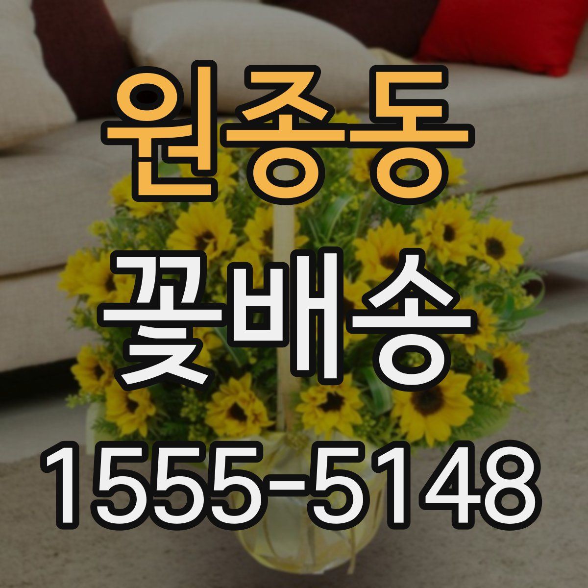 원종동 꽃배송